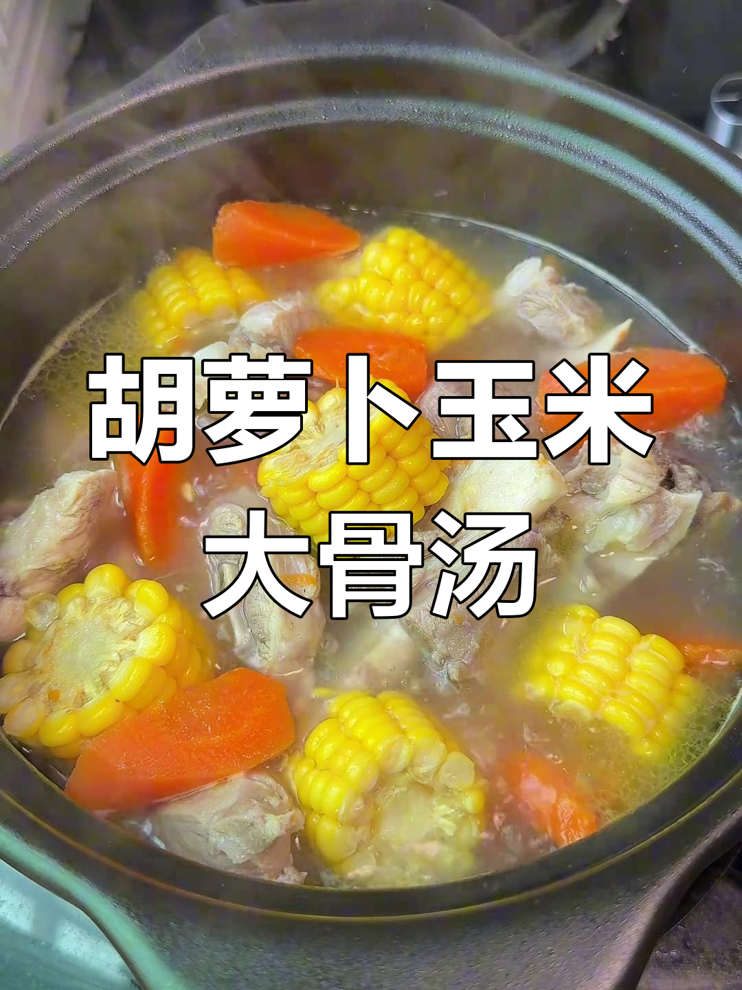 简单美味胡萝卜玉米大骨汤,轻松学做