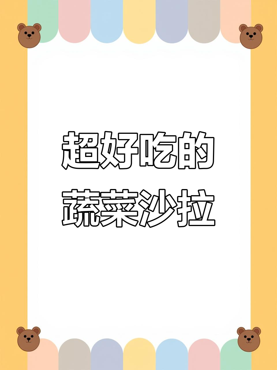 蔬菜沙拉新做法,搭配这款酱汁拌啥都好吃!