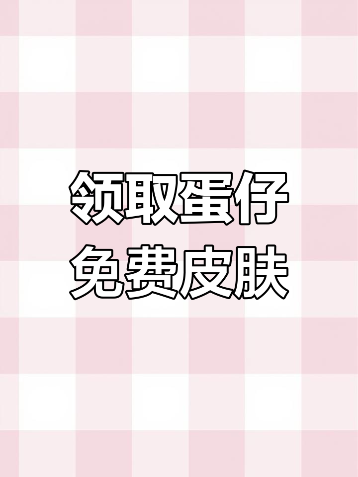 免费皮肤别错过,蛋仔派对领取攻略