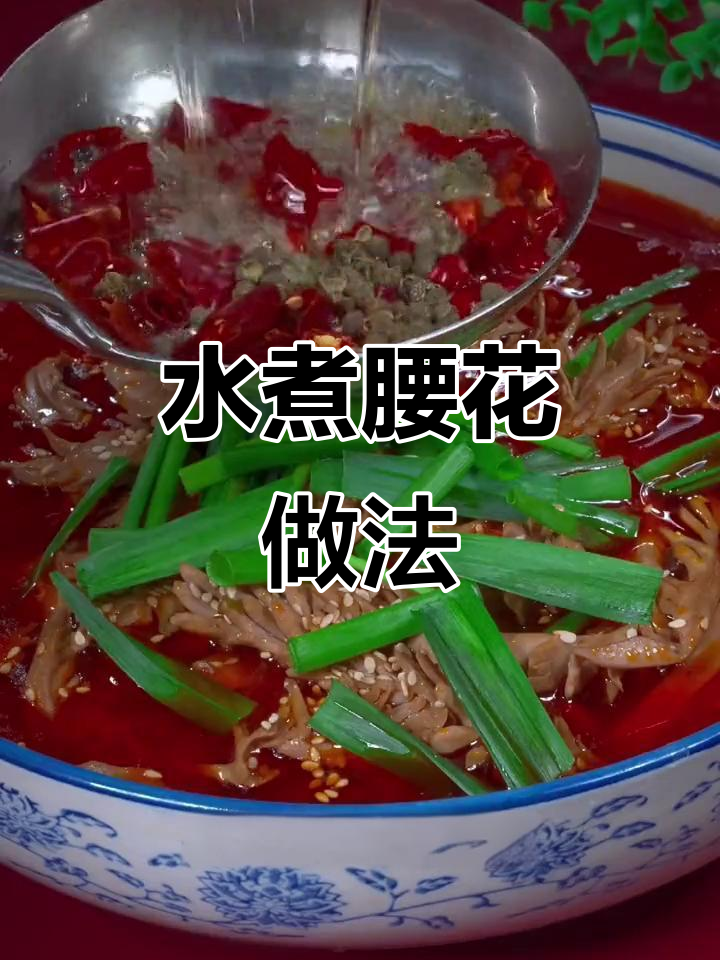 麻辣水煮腰花,轻松搞定老公的晚餐