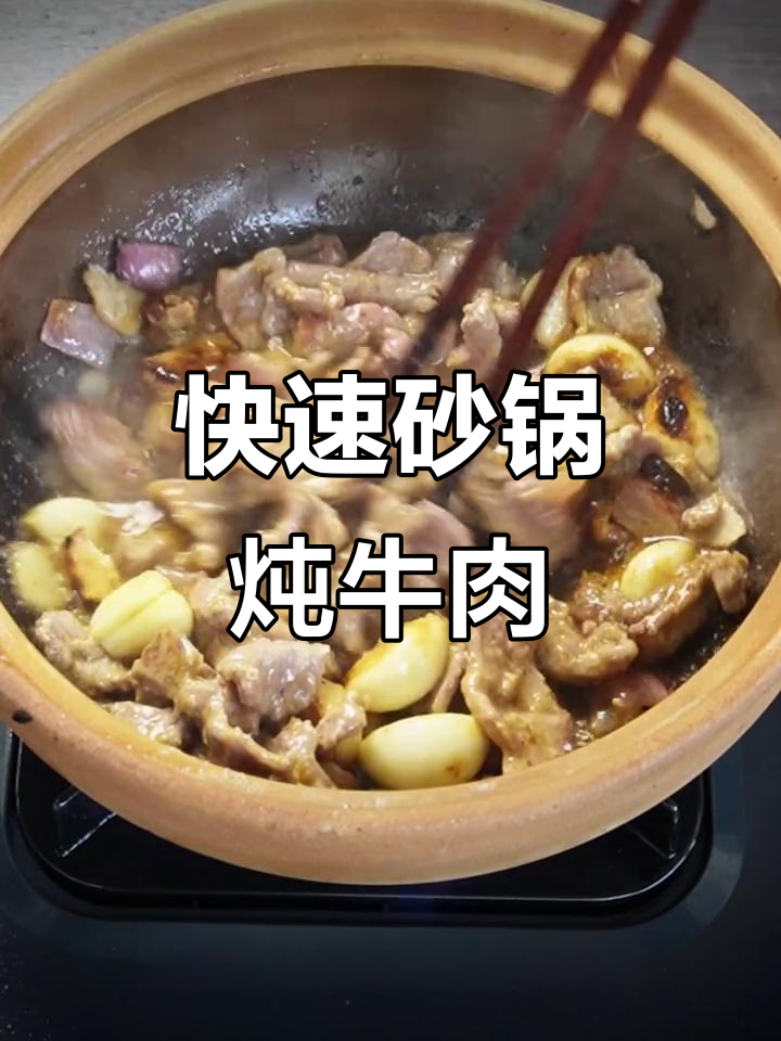 砂锅牛肉轻松做，10秒学会美味秘诀