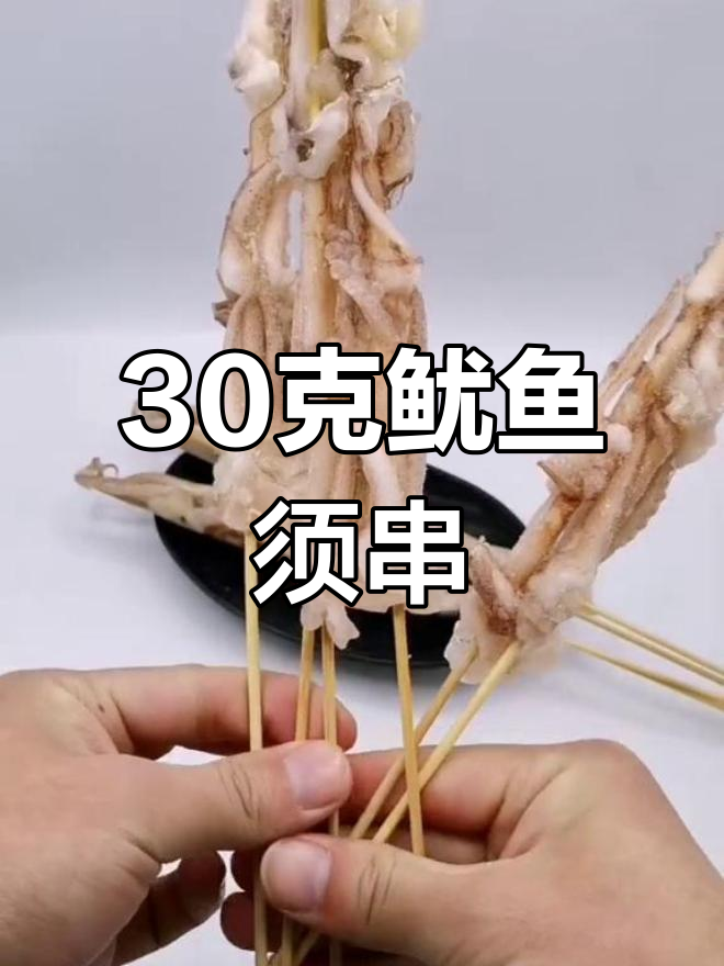 30克鱿鱼须串,甜版最佳搭配
