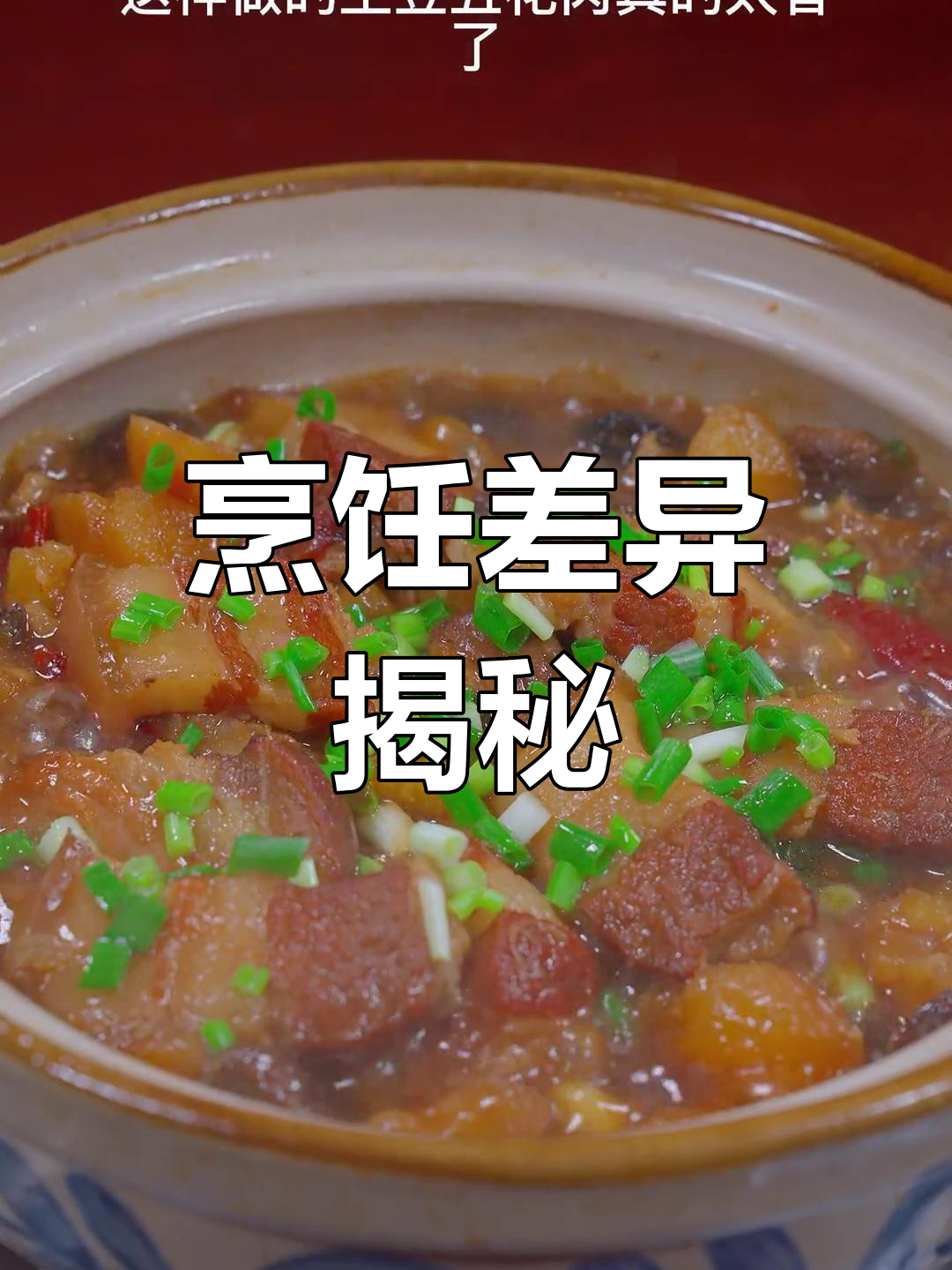香菇土豆五花肉,烧与炖的差别竟如此大!