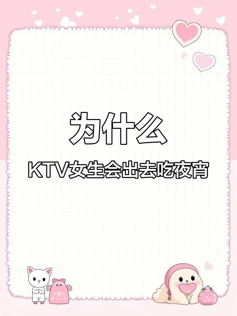 KTV女孩愿意吃夜宵的真相,揭秘背后的三种原因