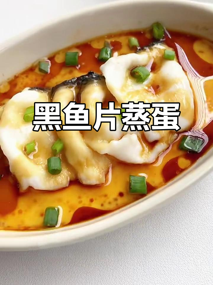 鱼片蒸蛋,嫩滑又下饭!黑鱼肉质鲜美,搭配鸡蛋更美味
