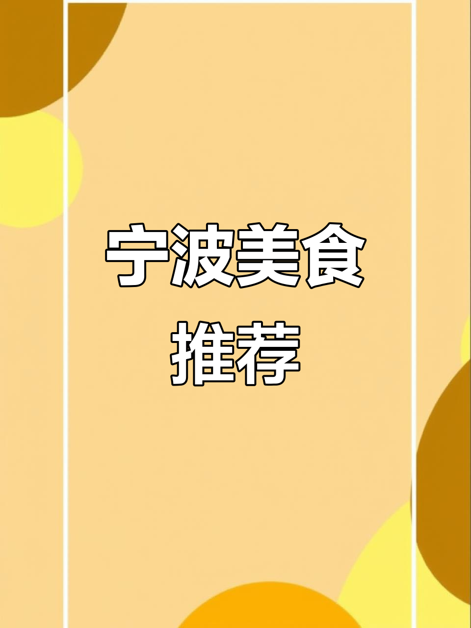 即使没来过宁波，也一定要尝尝这道美味雪菜鱿鱼！