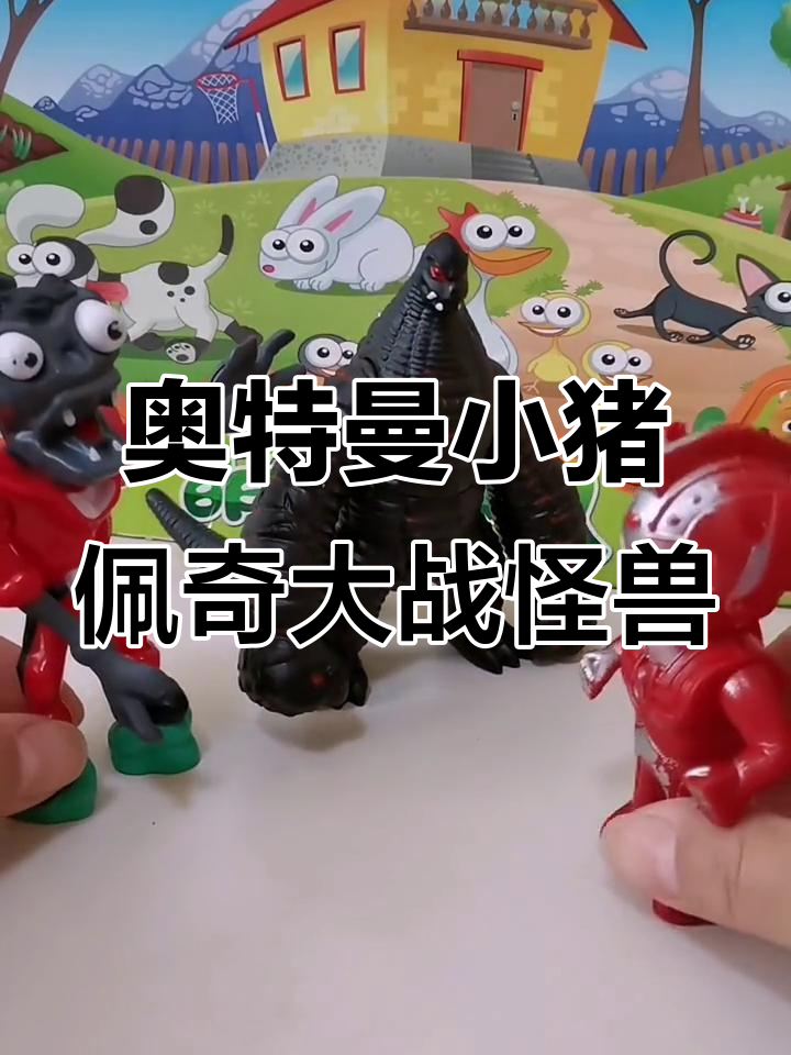 小猪佩奇与奥特曼联手对抗怪兽,搞笑又刺激!