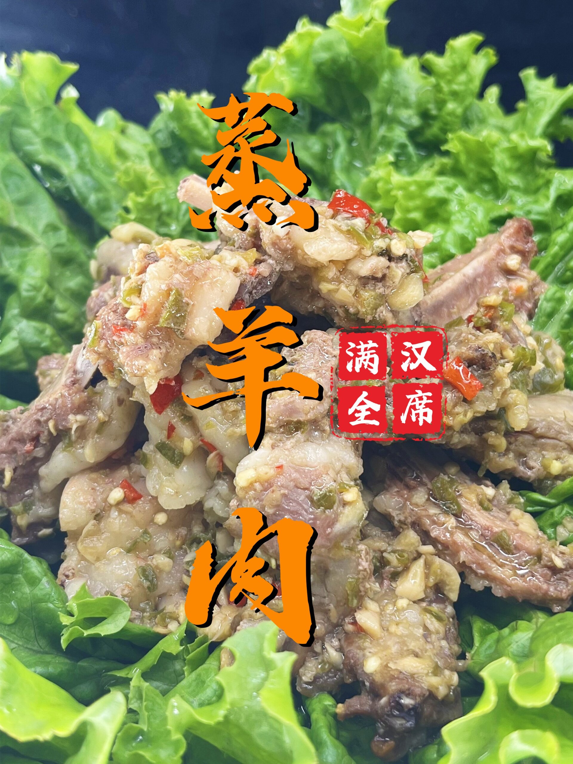 「满汉全席」第四道“蒸羊肉”清代榜上大菜
