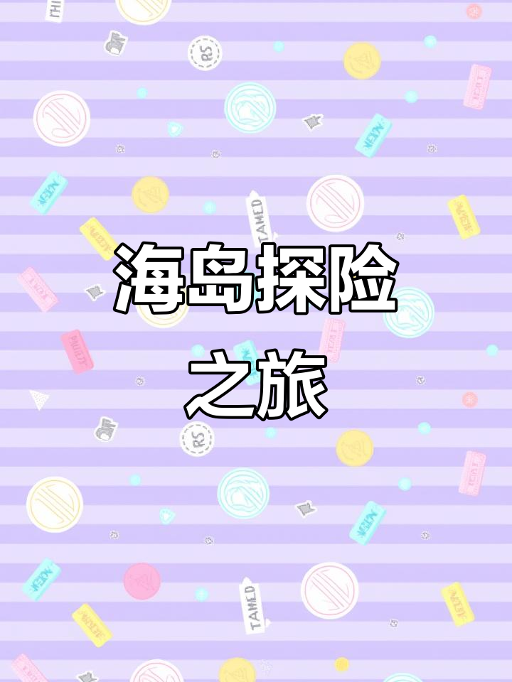 探索海鸡岛与大小鹅洲,尽享马尔代夫般的美景