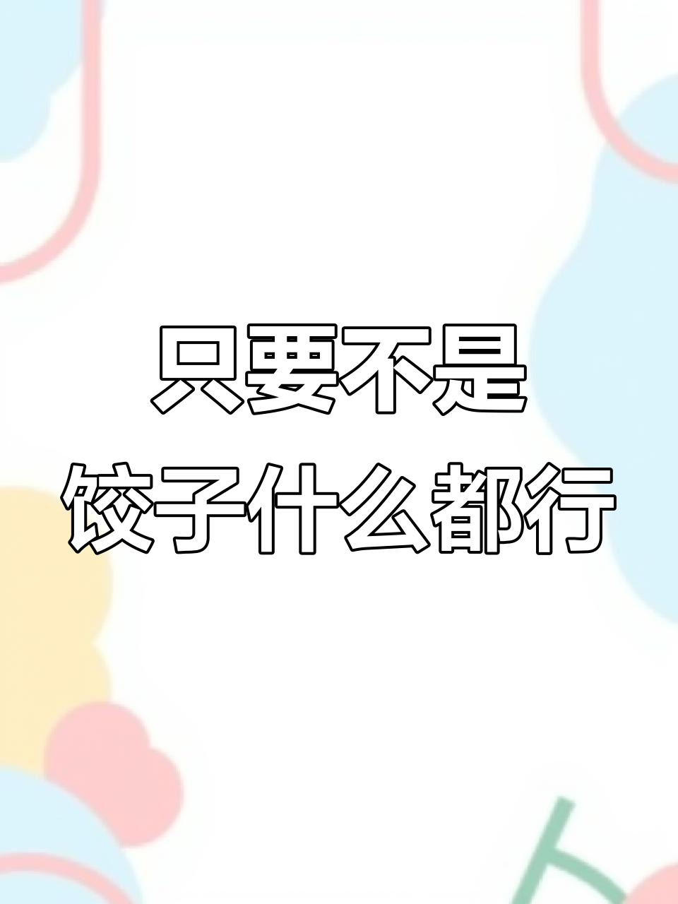 辣条、麻花、老干妈都给你,就是不要饺子!