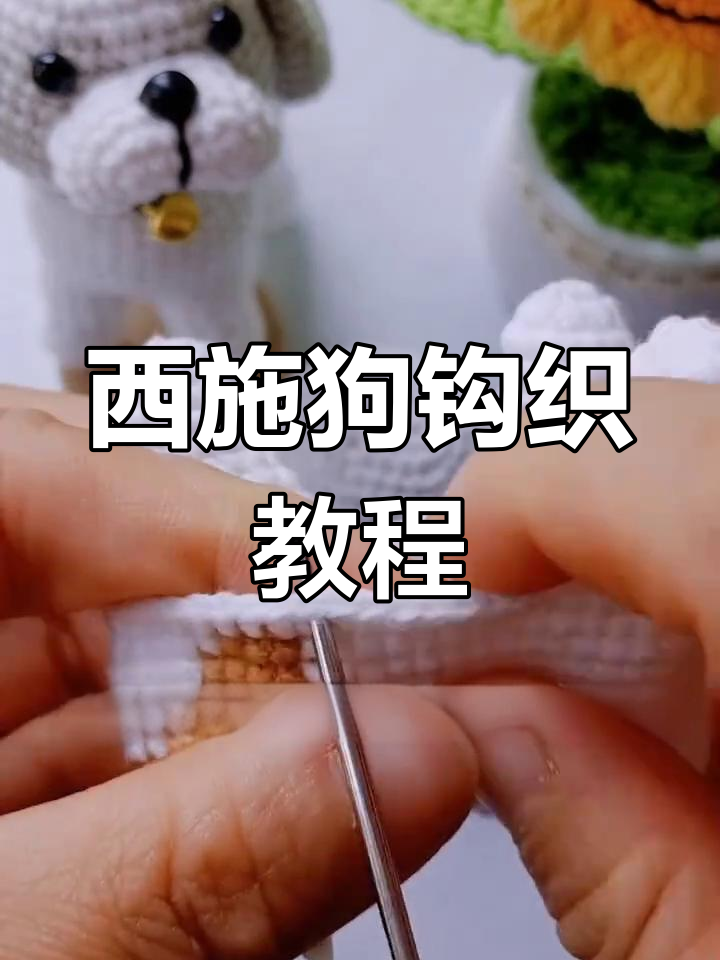 完整步骤教你钩织西施狗玩偶,轻松做出可爱小狗腿