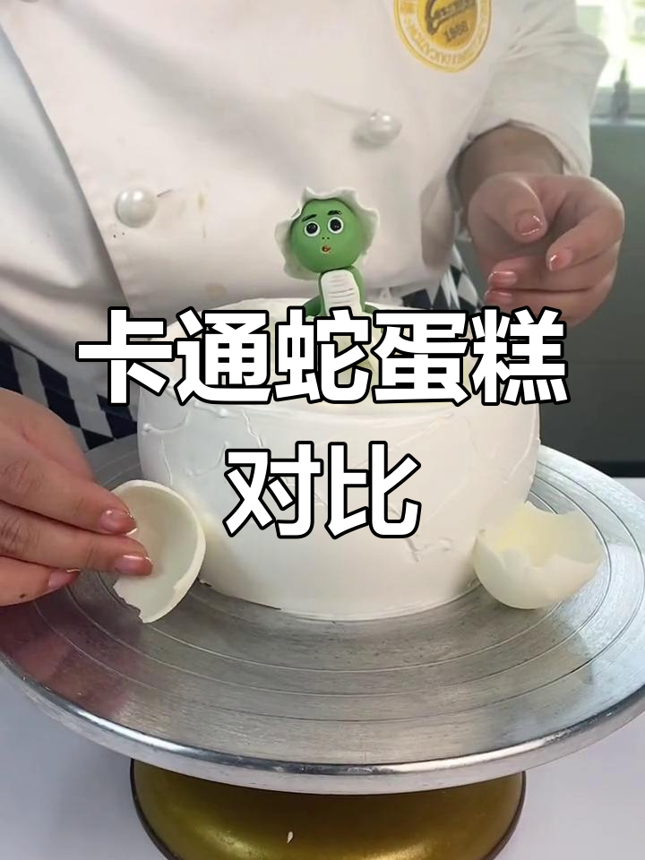 老师做的卡通蛇蛋糕更可爱吗?