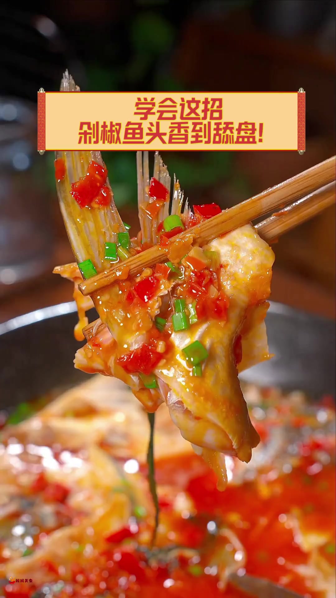 学会这招,剁椒鱼头香到舔盘!