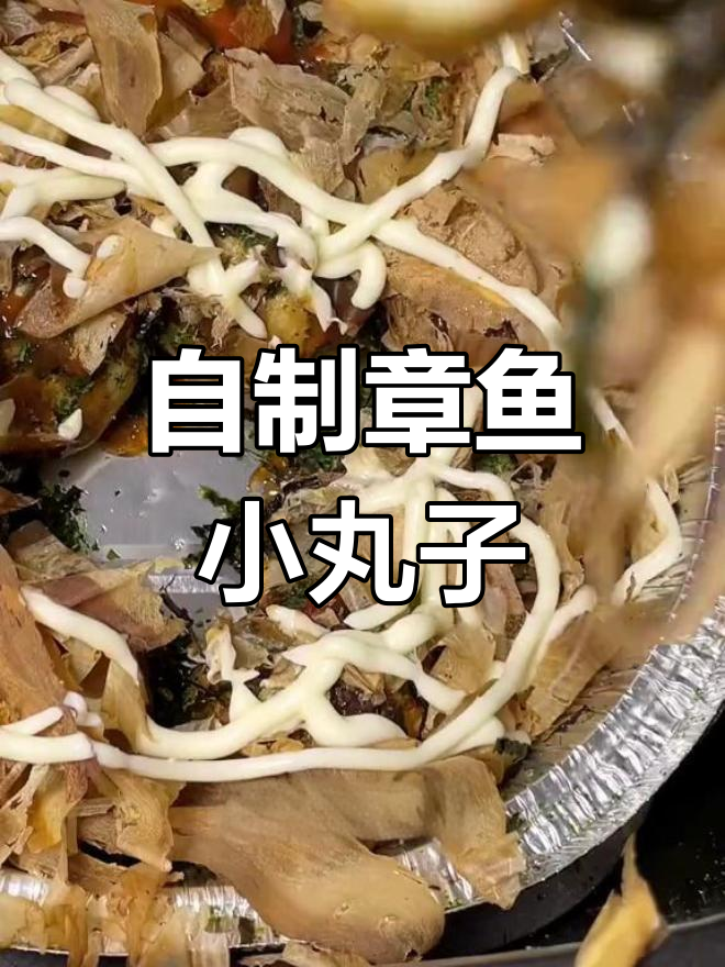 空气炸锅自制章鱼小丸子,超简单!