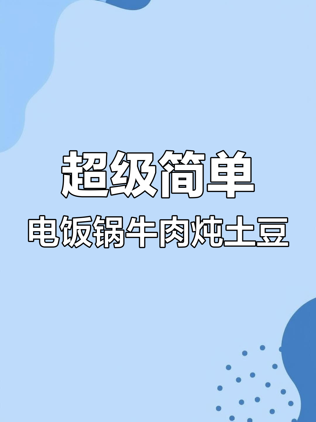 电饭煲懒人香辣牛肉炖土豆,米饭一盖香气扑鼻!