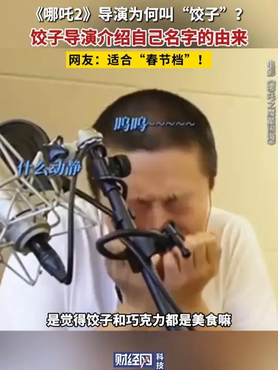 《哪吒2》饺子导演介绍自己名字的由来