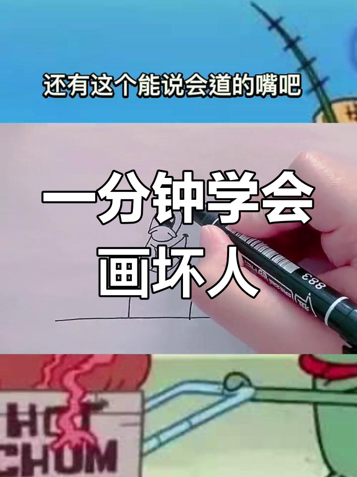 画个坏蛋,轻松学简笔画