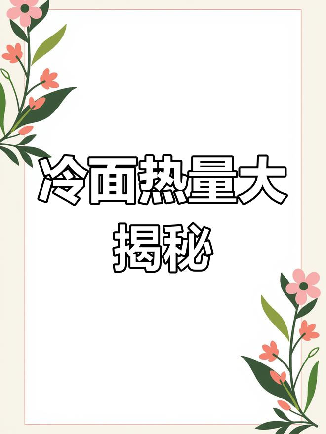 一份冷面热量堪比两碗米饭,跳绳80分钟才能消耗掉
