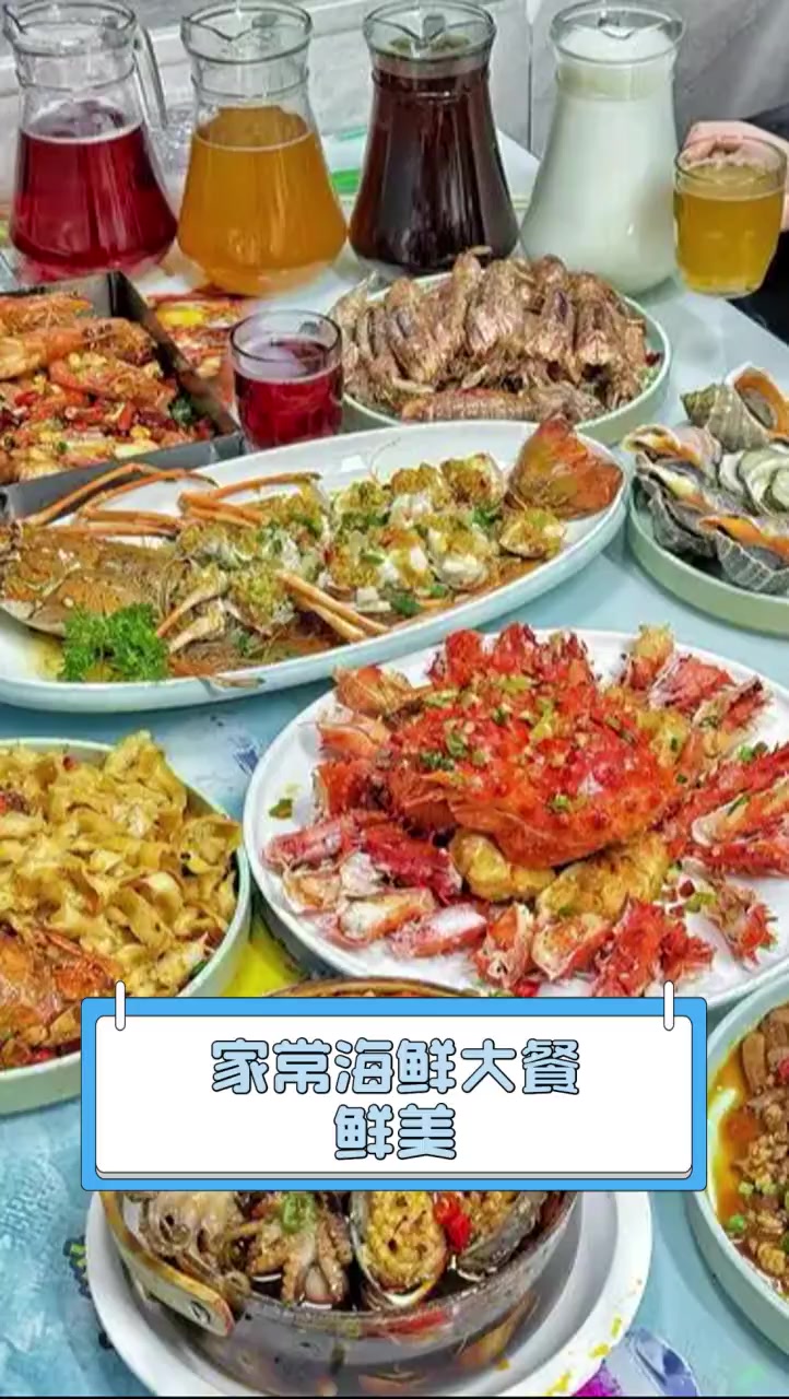 家常海鲜大餐,鲜美