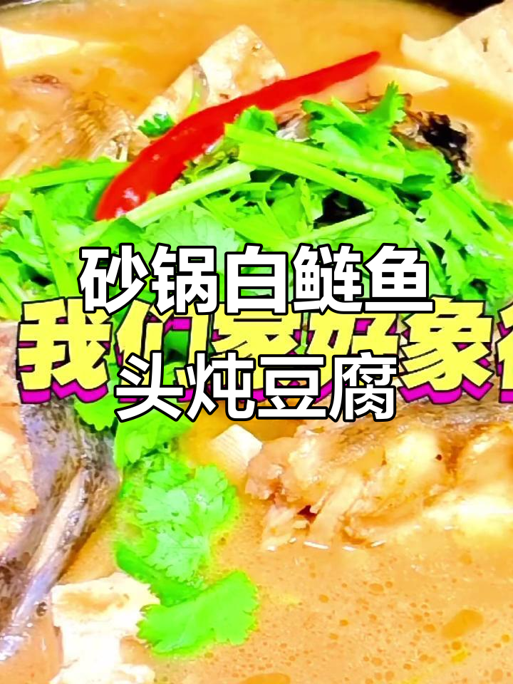 白鲢鱼头炖豆腐，砂锅美味不一定要胖头鱼