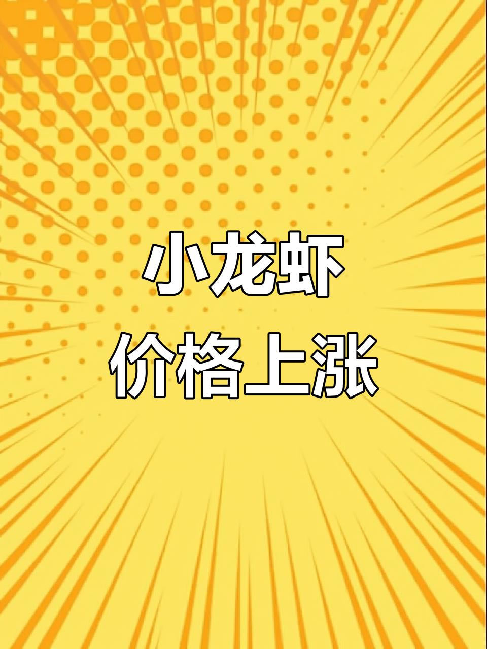 1月小龙虾价格今日上涨,产地直供全国发货