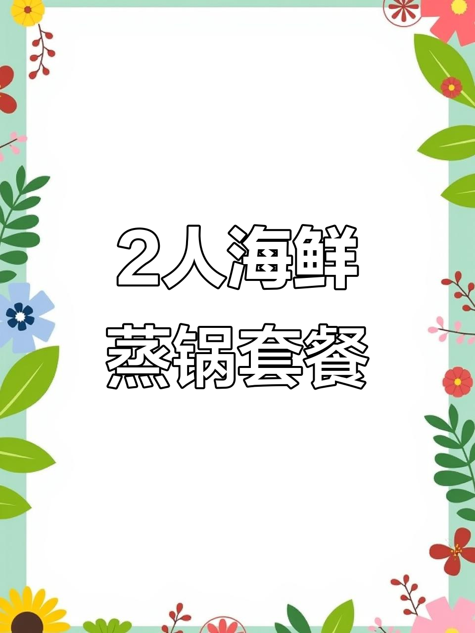 湛江海鲜蒸锅套餐,2人特色美味大餐