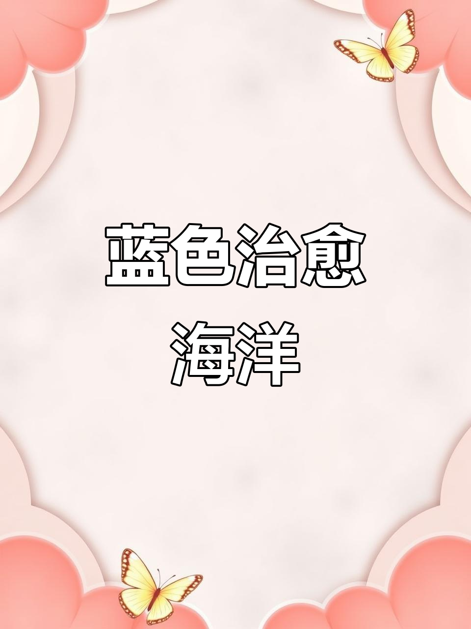 蓝色海洋生物治愈系,生活色彩斑斓却不能乱