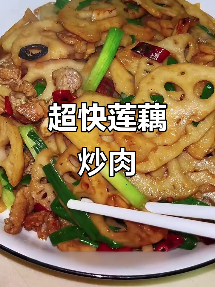 莲藕炒肉,简单又美味,十分钟搞定家常菜