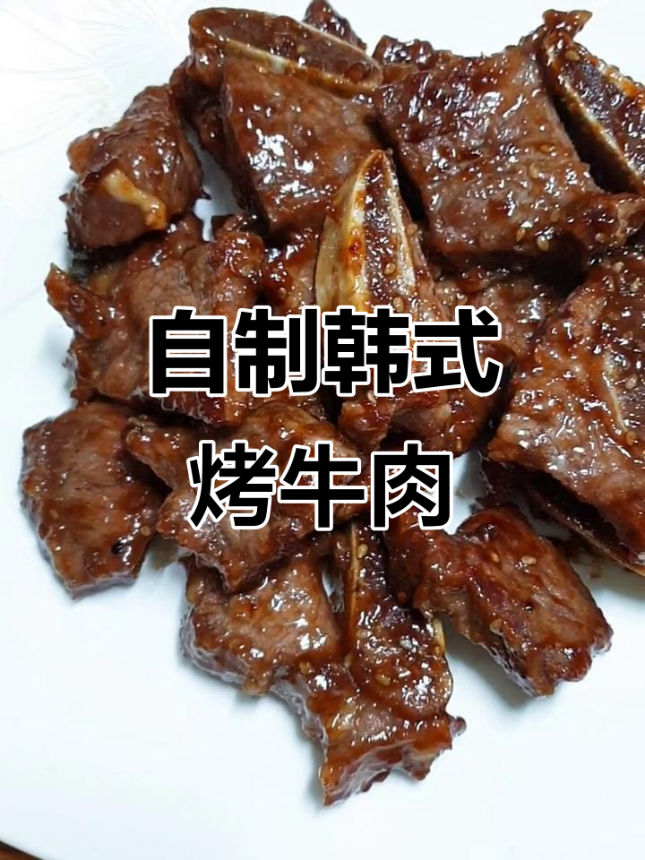 韩国烤牛排骨,超适合中国人口味!