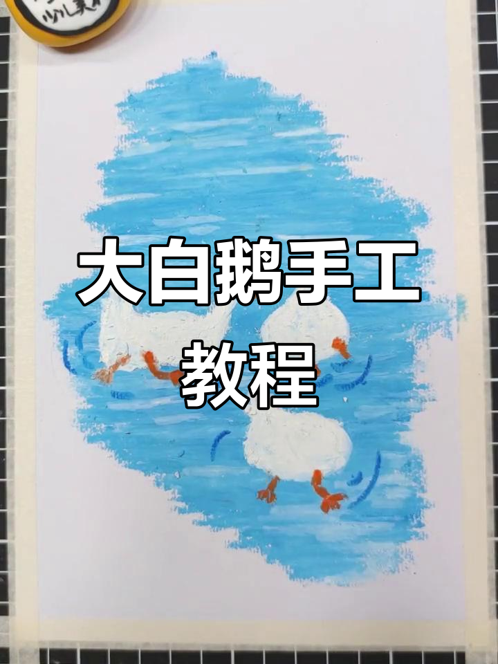 手工折纸大白鹅，湖边美景创意制作