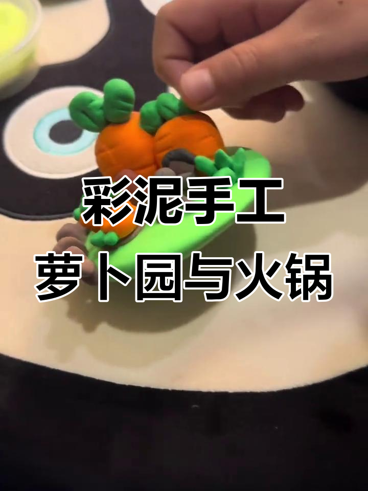 小朋友用彩泥打造萝卜园,火锅食材也来凑热闹