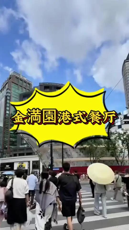 100多块钱就可以在市中心奉贤路的金满园吃一顿地道港式茶餐厅,吃完再打卡路易号真的很惬意