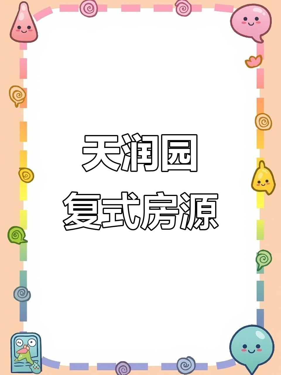 高邮天润园空中复式,露台花园实景拍摄