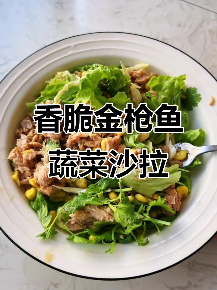 金枪鱼蔬菜沙拉,香菜、包菜丝搭配玉米花生酱