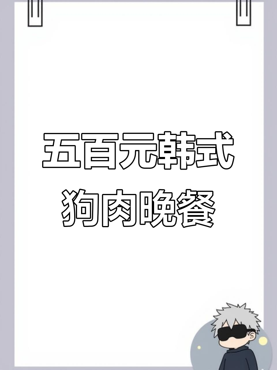 韩国班长请客吃狗肉,五百块人民币两人餐超值美味