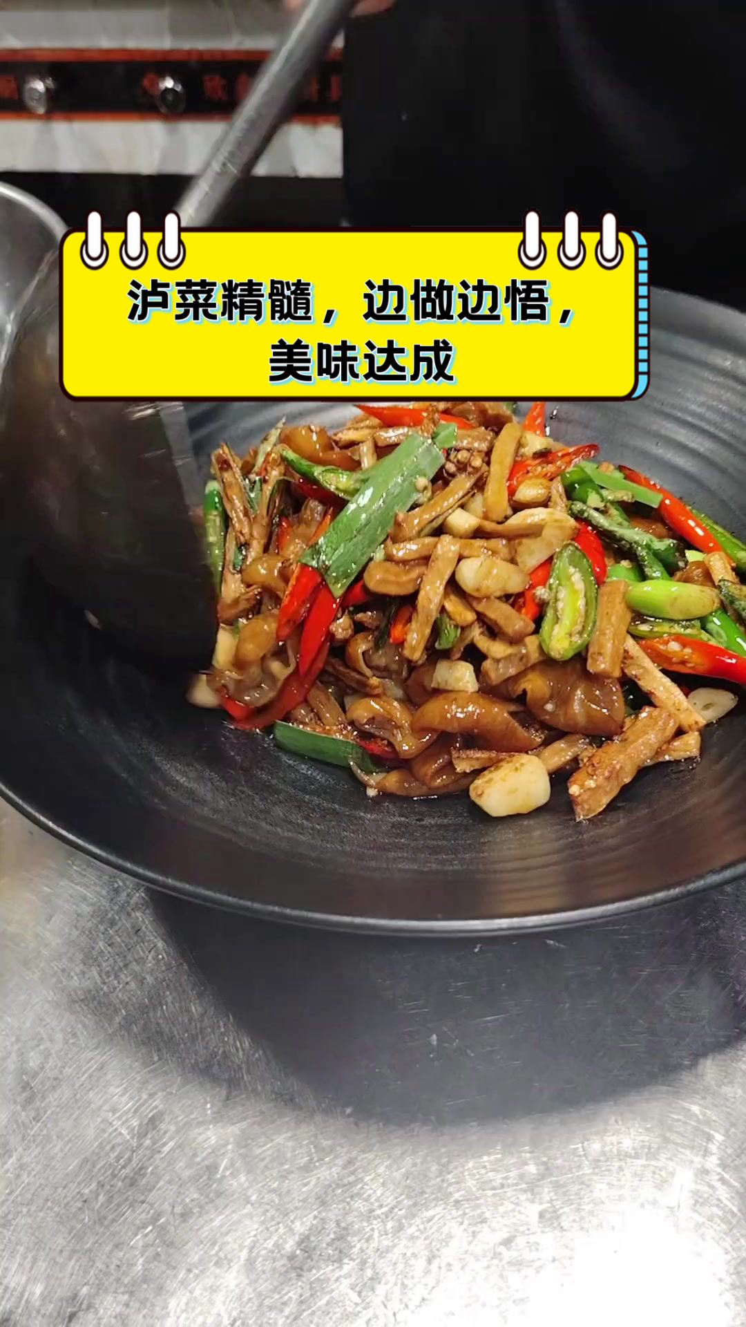 泸菜精髓,边做边悟,美味达成