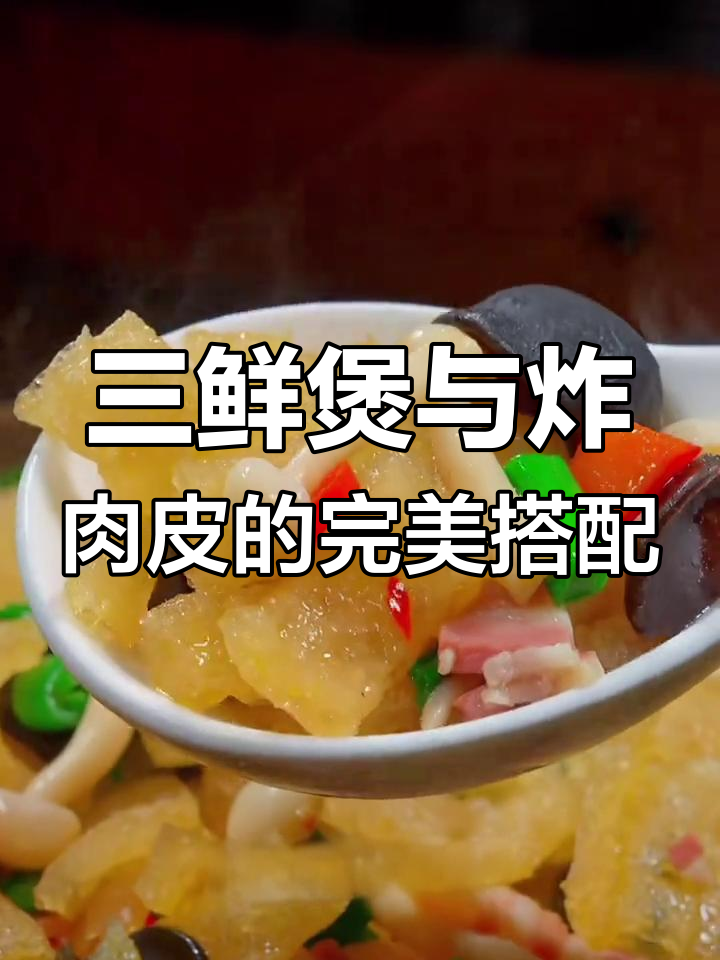 过年必备!三鲜汤配油炸肉皮,做法超简单又美味