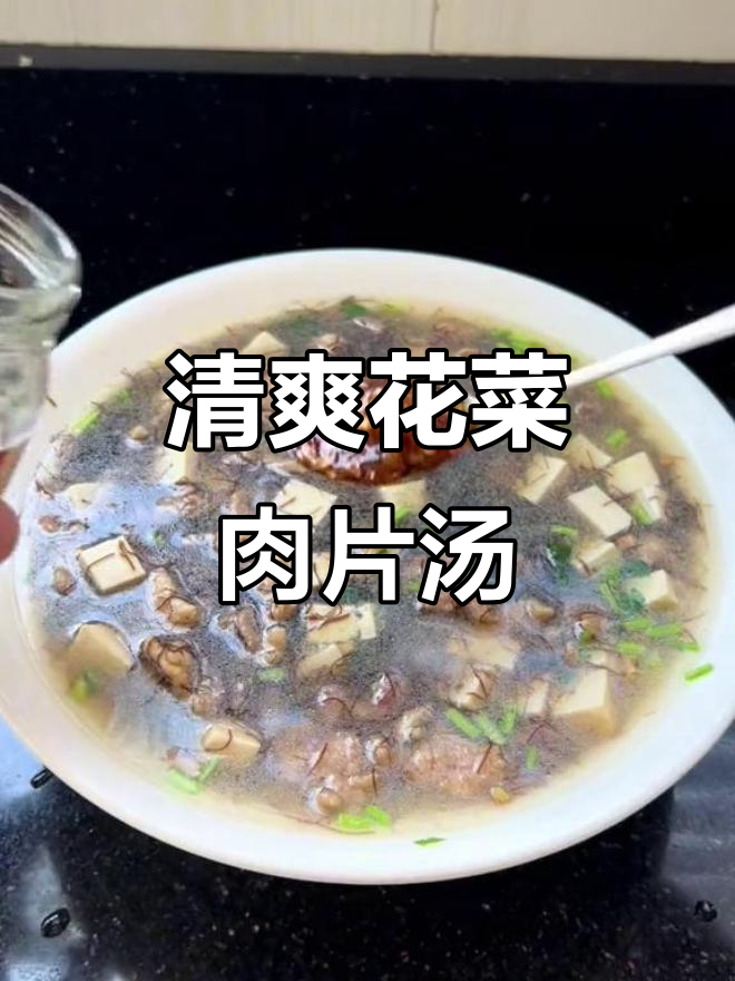 花菜肉片汤,清凉又美味,80岁奶奶都夸!