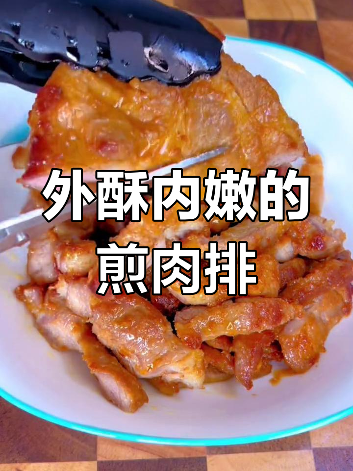 这款煎猪肉排,外焦里嫩,孩子们抢着吃!