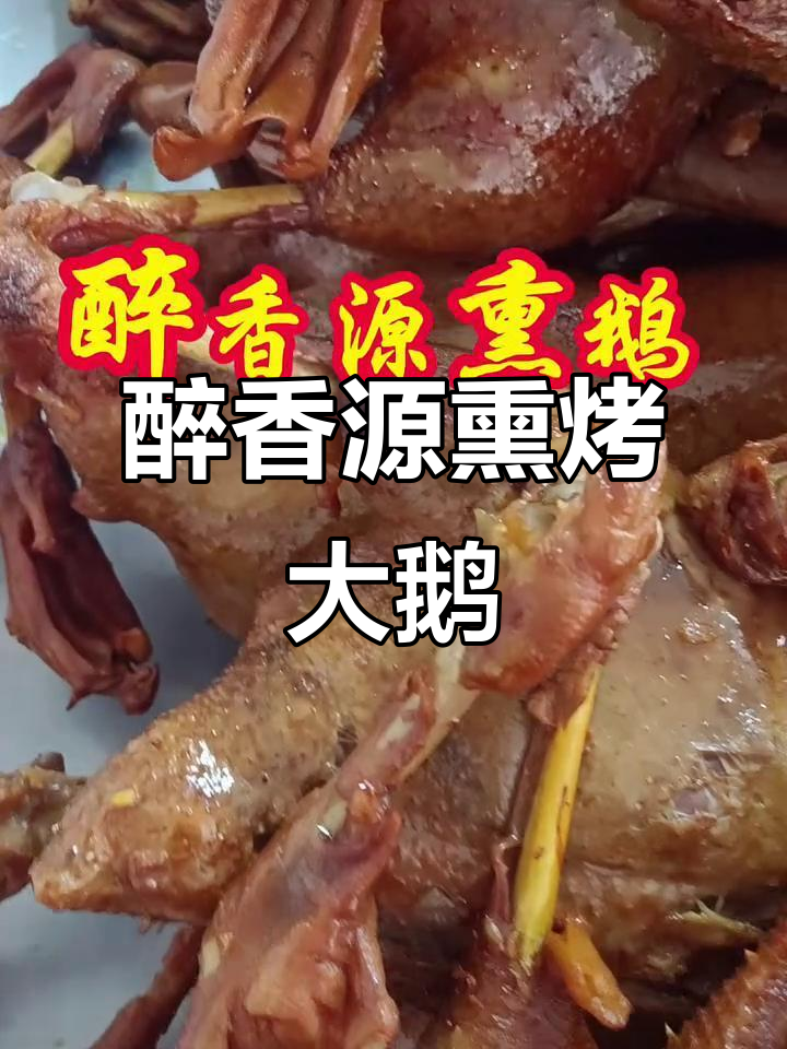 醉香源熏鹅:东北传统美味,品质与味道的完美结合