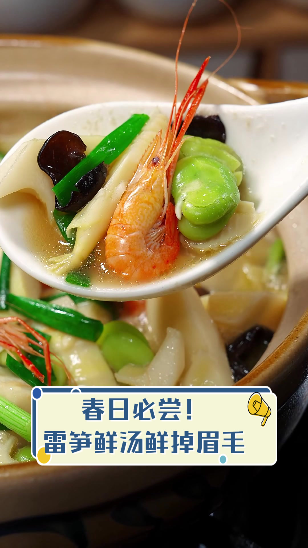 春日必尝!雷笋鲜汤鲜掉眉毛