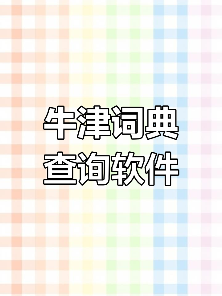 牛津高阶英汉词典查询软件下载与安装指南