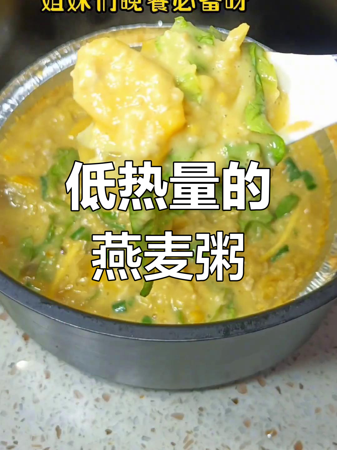 燕麦粥比大米更香浓,低热量又粘稠,真是美味新选择!