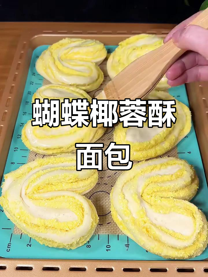 椰香浓郁的蝴蝶椰蓉酥面包,口感超赞!