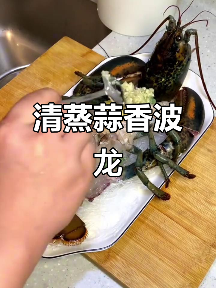蒜蓉清蒸波士顿龙虾，简单又美味！