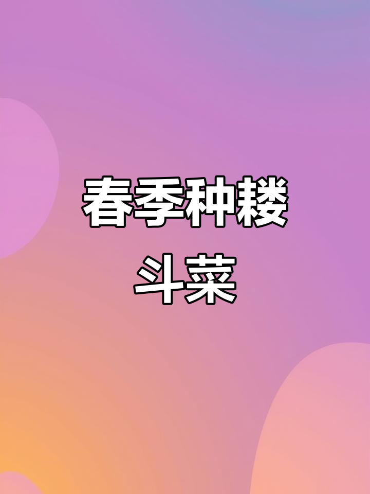 耐寒耧斗菜,春天播种最合适