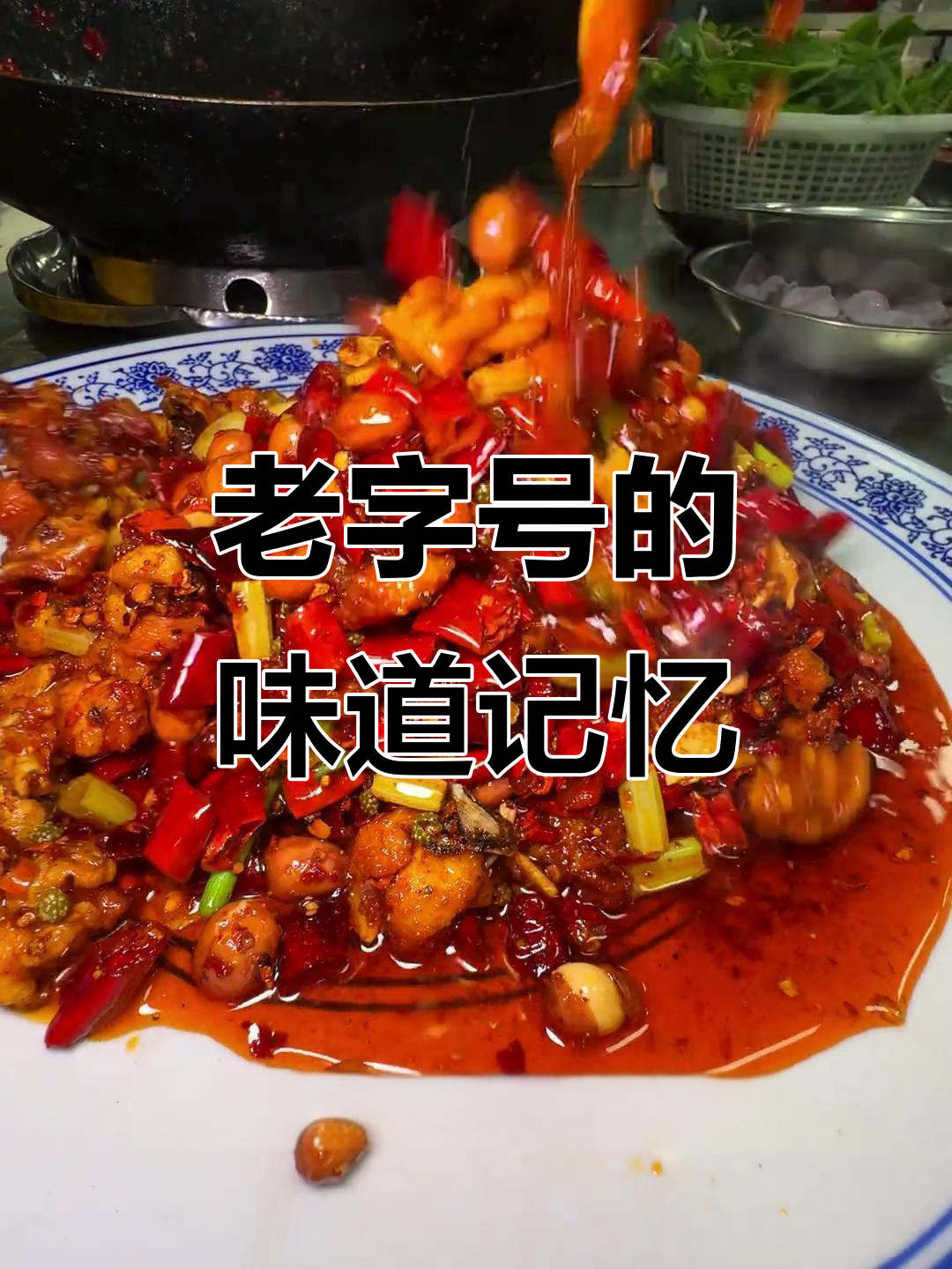 成都老字号川菜馆,代代相传的味道与回忆