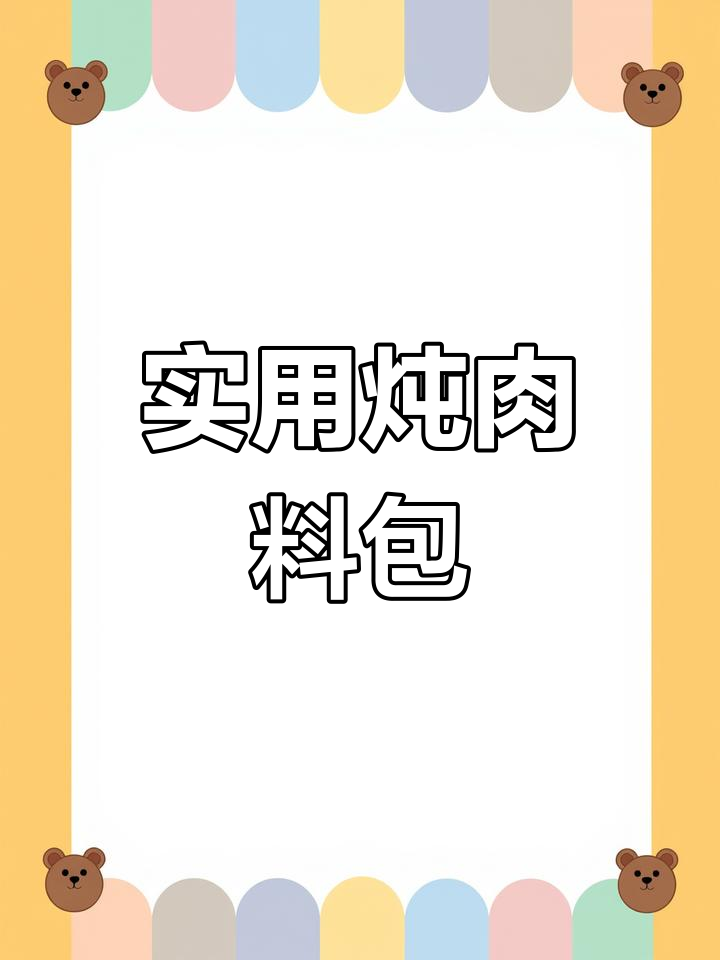 多功能炖肉调料盒,厨房必备