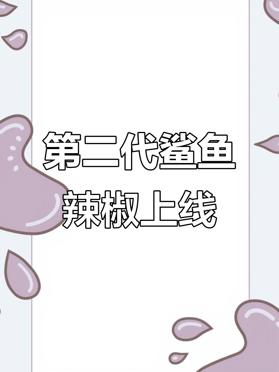 鲨鱼辣椒第二代全新升级,造型更完美!