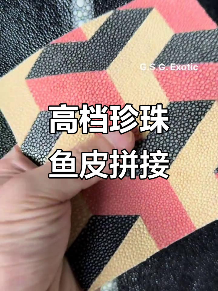 珍珠鱼皮拼接工艺，打造高端家居美学